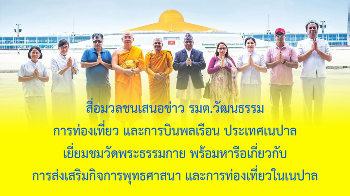 สื่อมวลชนเสนอข่าว รมต.วัฒนธรรม การท่องเที่ยว และการบินพลเรือน ประเทศเนปาล เยี่ยมชมวัดพระธรรมกาย พร้อมหารือเกี่ยวกับการส่งเสริมกิจการพุทธศาสนา และการท่องเที่ยวในเนปาล