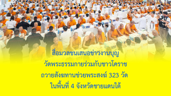 สื่อมวลชนเสนอข่าวงานบุญ วัดพระธรรมกายร่วมกับชาวโคราช ถวายสังฆทานช่วยพระสงฆ์ 323 วัด ในพื้นที่ 4 จังหวัดชายแดนใต้