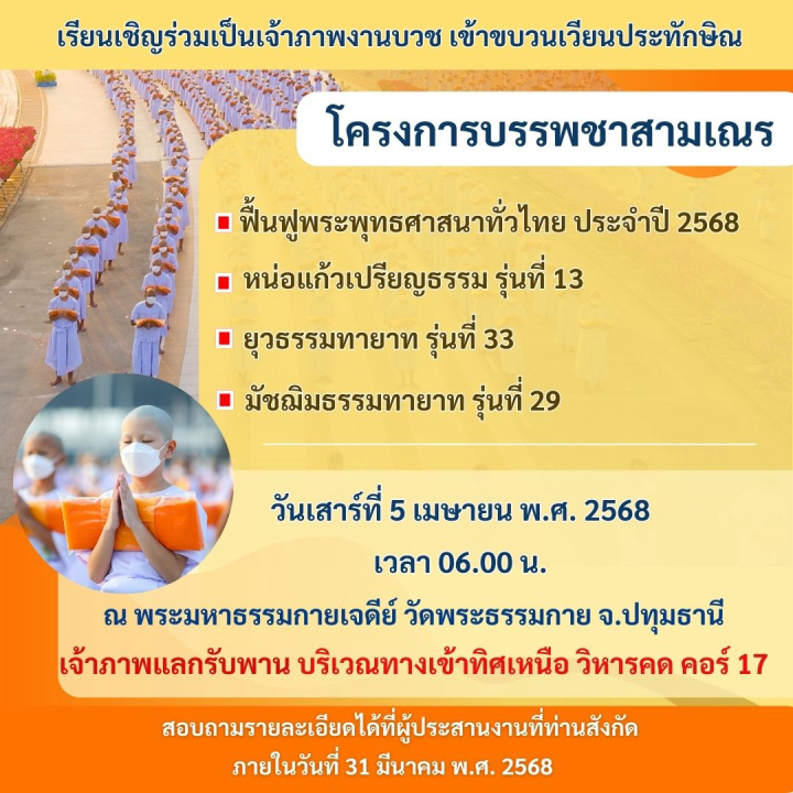เชิญร่วมเป็นเจ้าภาพงานบวช ร่วมเวียนประทักษิณและร่วมงานบรรพชา โครงการบรรพชาสามเณร  ฟื้นฟูพระพุทธศาสนาทั่วไทย ประจําปี 2568