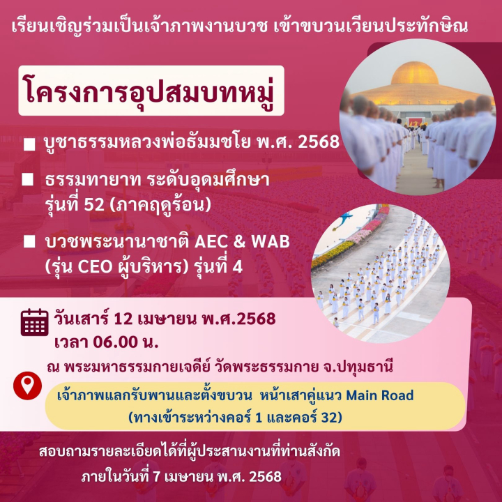 โครงการอุปสมบทหมู่ บูชาธรรมหลวงพ่อธัมมชโย พ.ศ. 2568