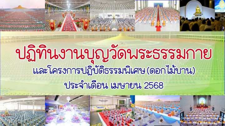 ปฏิทินงานบุญวัดพระธรรมกาย ประจำเดือนเมษายน 2568
