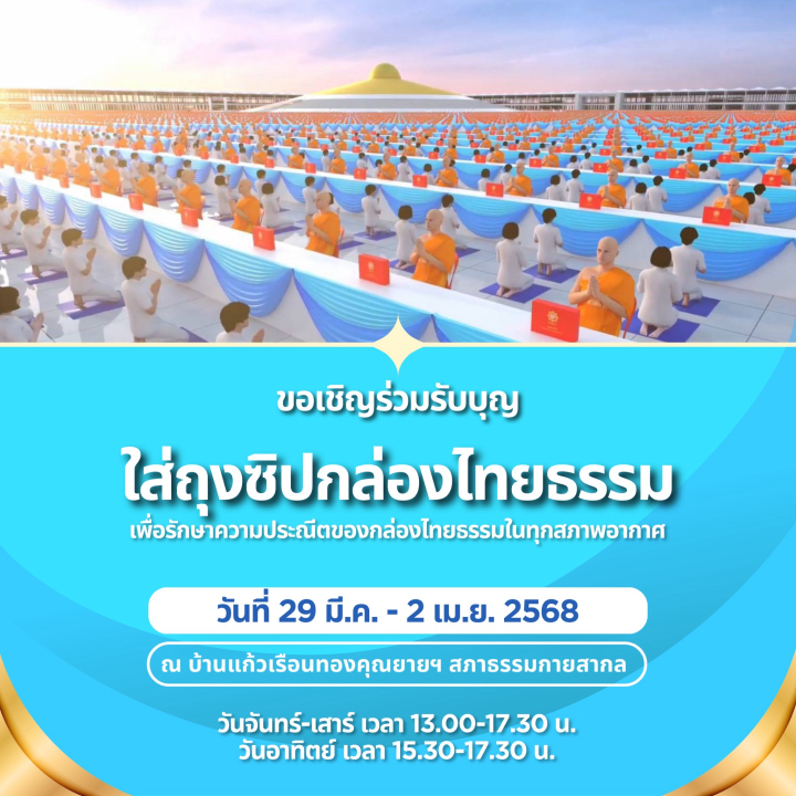 เชิญรับบุญใส่ถุงซิป กล่องไทยธรรมงานมหาสังฆทาน 40,000 วัด