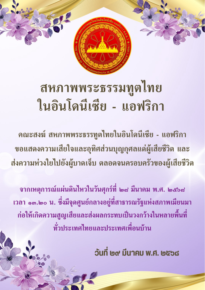 สหภาพพระธรรมทูตไทย แสดงความห่วงใย ผู้ประสบภัยแผ่นดินไหว มีนาคม 2568