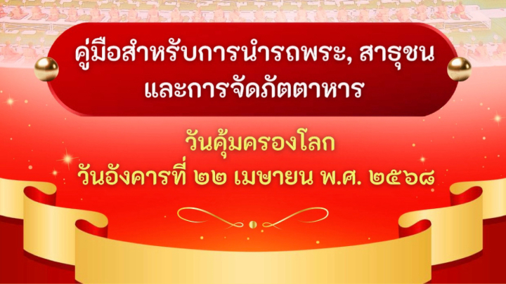 คู่มือสำหรับการนำรถพระ, สาธุชน และการจัดภัตตาหาร ( 22 เมษายน 2568)