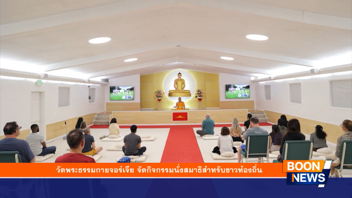 วัดพระธรรมกายจอร์เจีย ประเทศสหรัฐอเมริกา ได้จัดกิจกรรมนั่งสมาธิสำหรับชาวท้องถิ่น