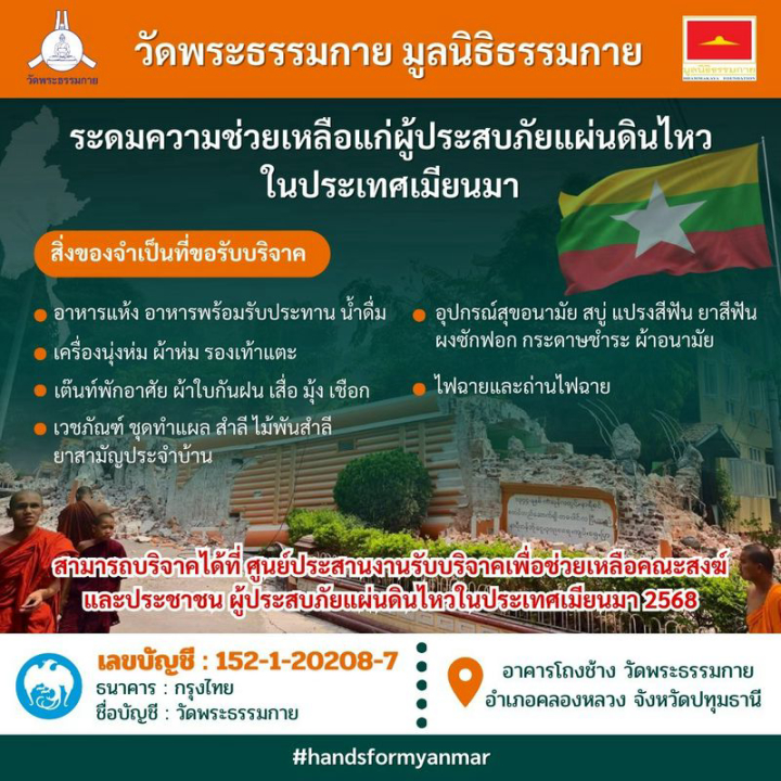 วัดพระธรรมกาย ระดมข้าวสาร อาหารแห้ง ยาสามัญประจำบ้าน ช่วยเหลือผู้ประสบภัยชาวเมียนมาร์