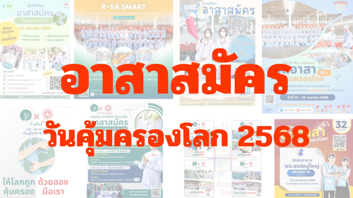 เปิดรับสมัคร "อาสาสมัครรับบุญช่วยงานวันคุ้มครองโลก 22 เมษายน 2568"