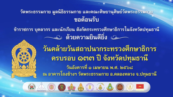113 ปี ศธ. ‘วัดพระธรรมกาย’ ประกาศเกียรติคุณนักเรียนสอบ O-NET เต็ม 100 คะแนน
