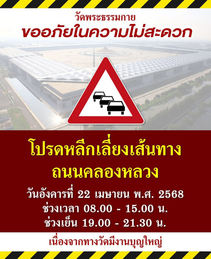 โปรดหลีกเลี่ยงเส้นทาง ถนนคลองหลวง วันอังคารที่ 22 เมษานี้
