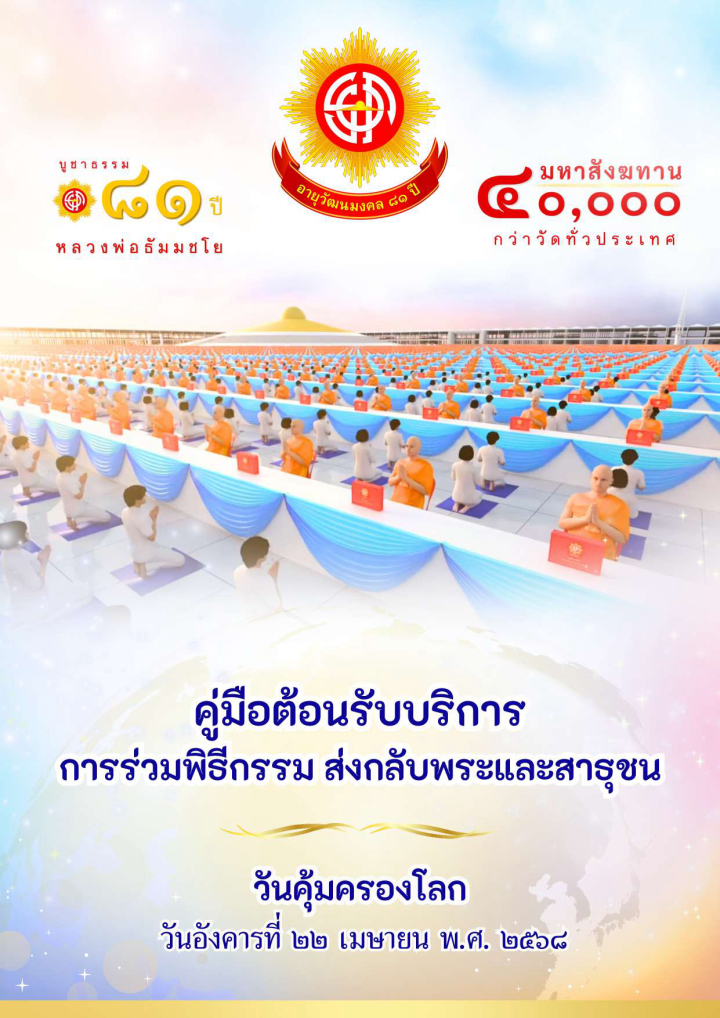 คู่มือต้อนรับบริการ วันคุ้มครองโลก วันอังคารที่ 22 เมษายน 2568