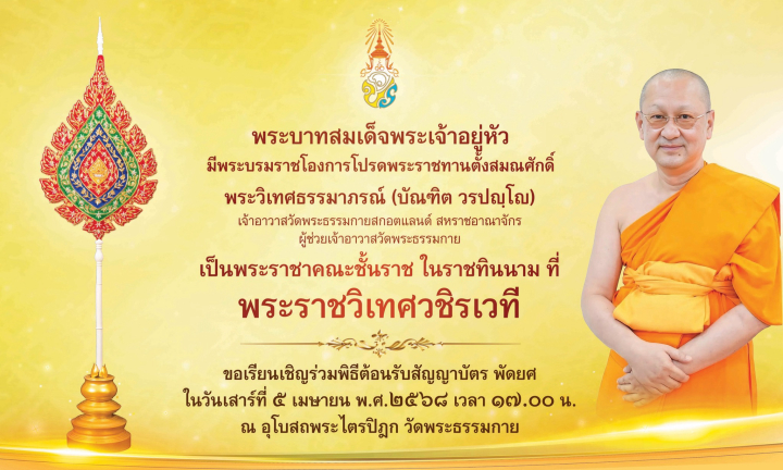 ผู้ว่าราชการจังหวัดปทุมธานี ร่วมถวายมุทิตาจิตในพิธีต้อนรับสัญญาบัตร พัดยศ และผ้าไตร “พระราชวิเทศวชิรเวที” 