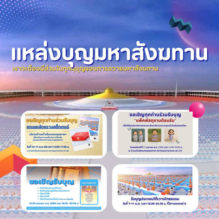 "แหล่งบุญมหาสังฆทาน" เราจะต้องมีส่วนในทุก ๆ บุญของการถวายมหาสังฆทาน ขอเชิญร่วมเตรียมงานบุญ