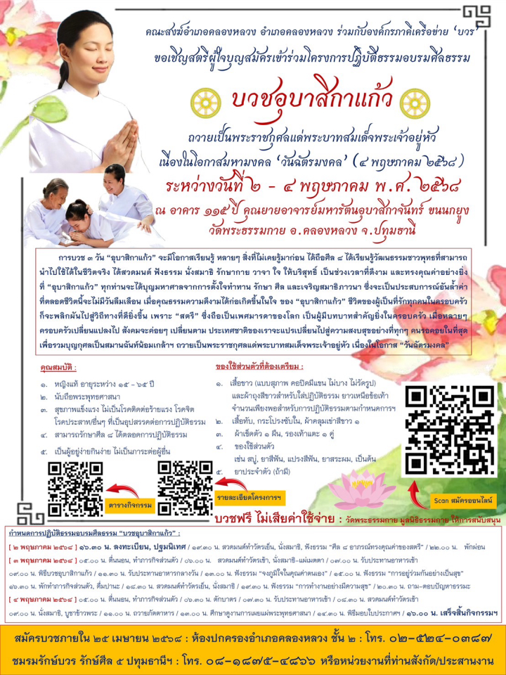 คณะสงฆ์อำเภอคลองหลวง ขอเชิญท่านสุภาพสตรีร่วมโครงการ บวชอุบาสิกาแก้ว เนื่องในวัน ฉัตรมงคล 2568