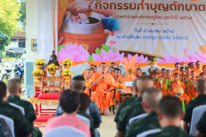 แม่ทัพภาคที่ 4 เป็นประธานพิธีตักบาตรสามเณร ณ ค่ายสิรินธร จ.ปัตตานี