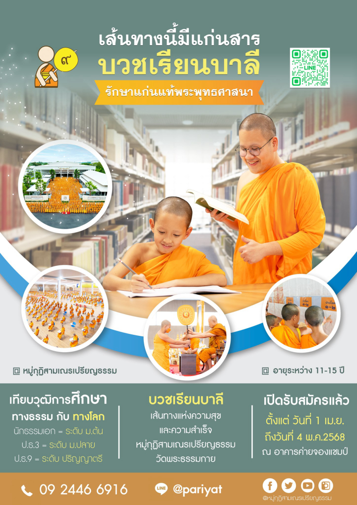 บวชเรียนบาลี วัดพระธรรมกาย ประจำปี พ.ศ.2568