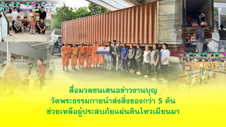 สื่อมวลชนเสนอข่าวงานบุญ วัดพระธรรมกายนำส่งสิ่งของกว่า 5 ตันช่วยเหลือผู้ประสบภัยแผ่นดินไหวเมียนมา