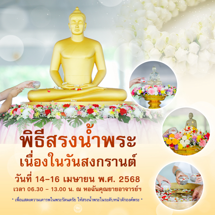ขอเชิญ "สรงน้ำพระ" เนื่องในวันสงกรานต์ 