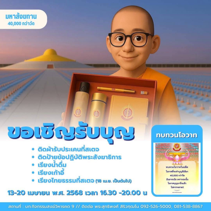 ขอเชิญรับบุญพิเศษเตรียมงานถวายมหาสังฆทาน 22 เมษายน 2568