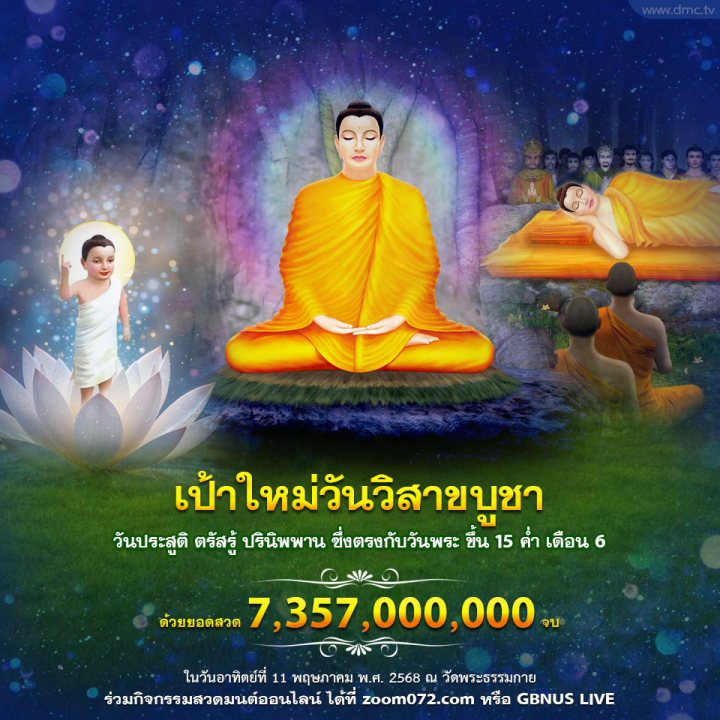 สวดธรรมจักร เนื่องในวันวิสาขบูชา 2568