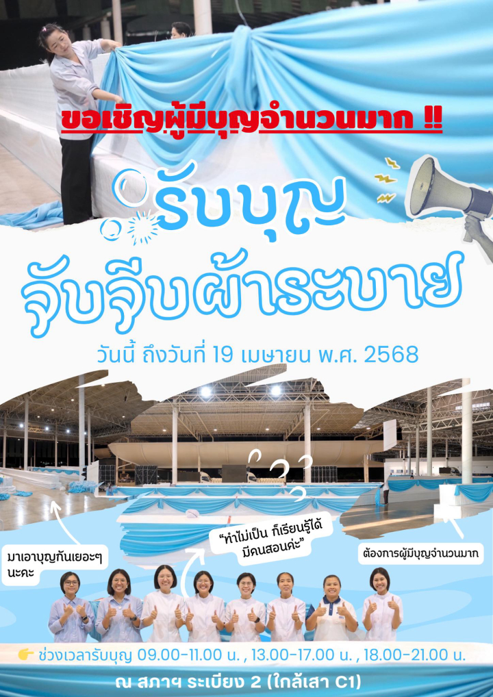ขอเชิญรับบุญพิเศษรับบุญจับจีบผ้าระบาย เตรียมงานถวายมหาสังฆทาน 22 เมษายน พ.ศ. 2568