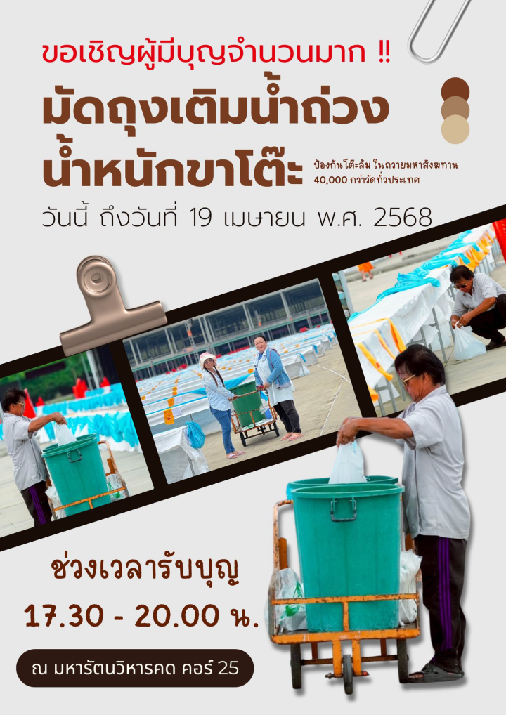 ขอเชิญชวนสาธุชนร่วมรับบุญมัดถุงเติมน้ำถ่วงน้ำหนักขาโต๊ะ วิหารคด คอร์ 25 เวลา 17.30 น. เป็นต้นไป