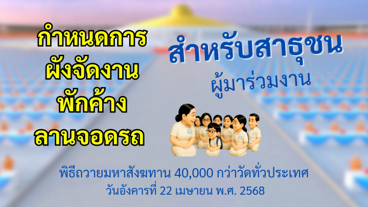 กำหนดการ, ผังจัดงาน, พักค้าง, ลานจอดรถ สำหรับสาธุชนผู้มาร่วมงาน (22 เมษายน 2568)
