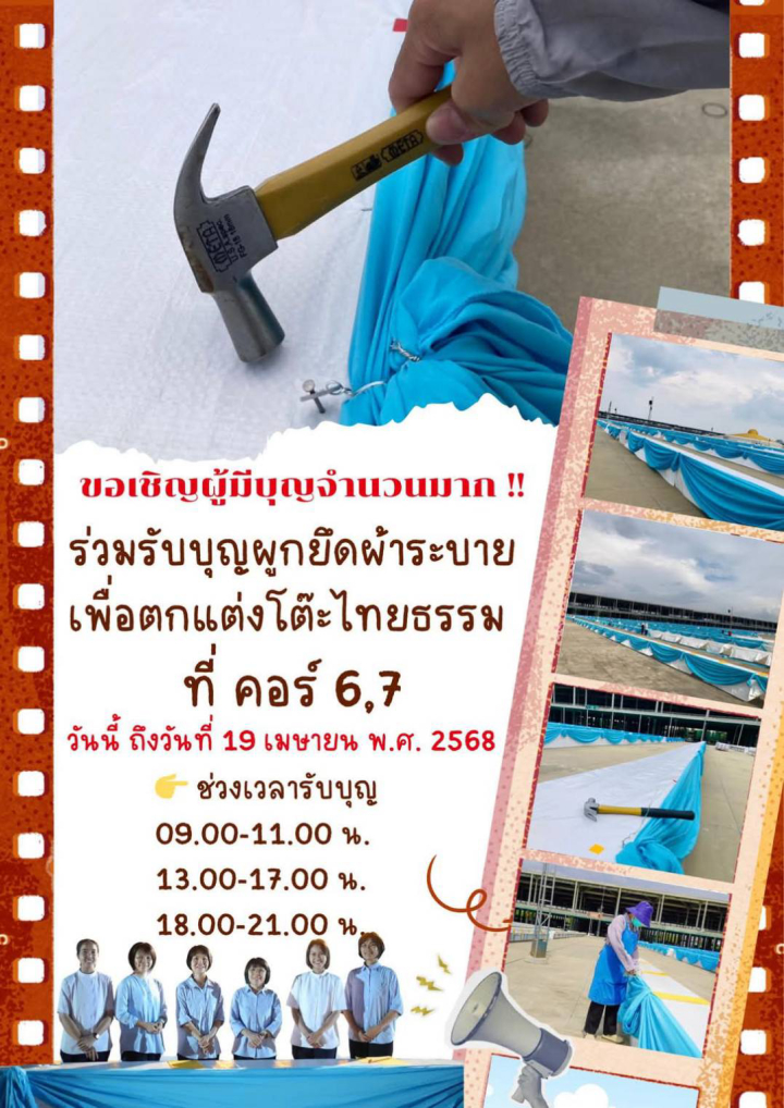 ขอเชิญผู้มีบุญจำนวนมาก ร่วมรับบุญผูกยึดผ้าระบาย เพื่อตกแต่งโต๊ะไทยธรรม เตรียมงานถวายมหาสังฆทาน 22 เมษายน