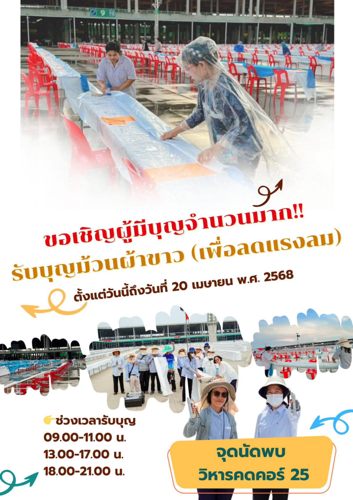 ขอเชิญรับบุญม้วนผ้าขาว (เพื่อลดแรงลม) เตรียมงานถวายมหาสังฆทาน 22 เมษายน