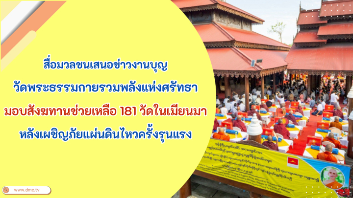 สื่อมวลชนเสนอข่าวงานบุญ วัดพระธรรมกายรวมพลังแห่งศรัทธามอบสังฆทานช่วยเหลือ 181 วัดในเมียนมา