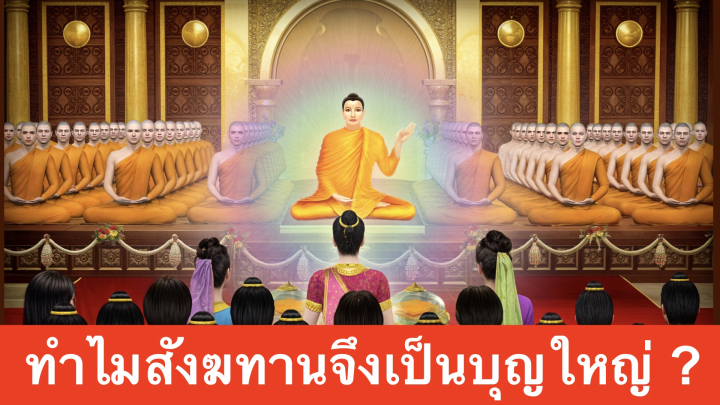 ทำไมสังฆทานจึงเป็นบุญใหญ่