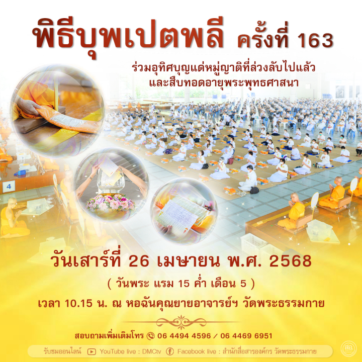 พิธีบุพเปตพลี ครั้งที่ 163 และพิธีถวายภัตตาหารเป็นสังฆทาน เพื่อการบรรลุธรรม