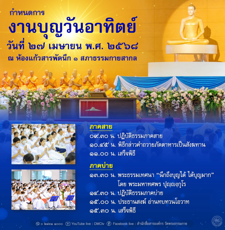 กำหนดการงานบุญวันอาทิตย์ (วันที่ 27 เมษายน 2568)