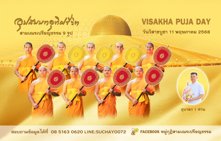 พิธีอุปสมบทอุทิศชีวิต สามเณรเปรียญธรรม 9 รูป | วันวิสาขบูชา พ.ศ. 2568