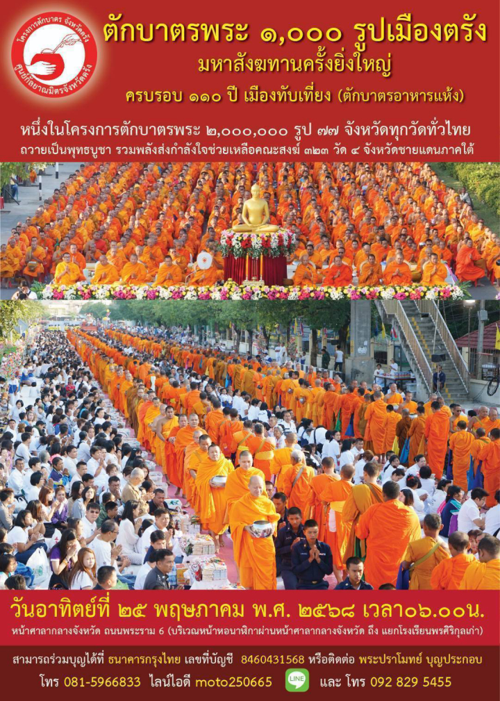 ตักบาตรพระ ๑,๐๐๐ รูป ครบรอบ ๑๑๐ ปี เมืองทับเที่ยง จ.ตรัง