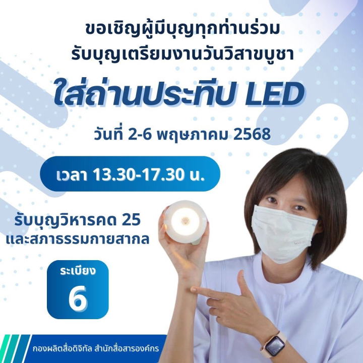 ขอเชิญผู้มีบุญทุกท่านร่วมรับบุญใส่ถ่านประทีป LED เพื่อเตรียมงานวันวิสาขบูชา 2568