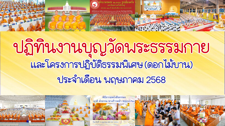 ปฏิทินงานบุญวัดพระธรรมกาย ประจำเดือนพฤษภาคม 2568