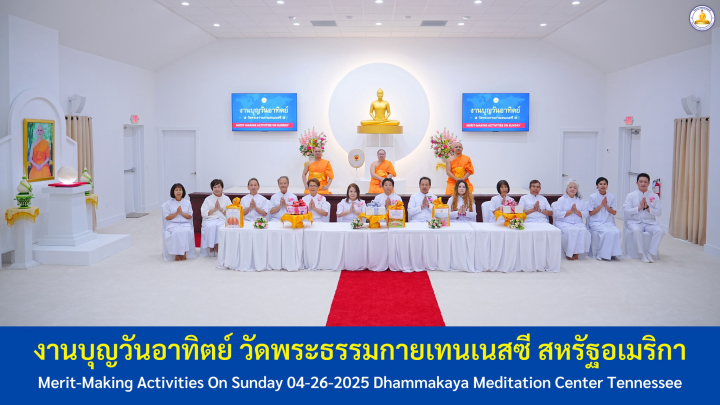 วัดพระธรรมกายเทนเนสซี จัดงานบุญวันอาทิตย์