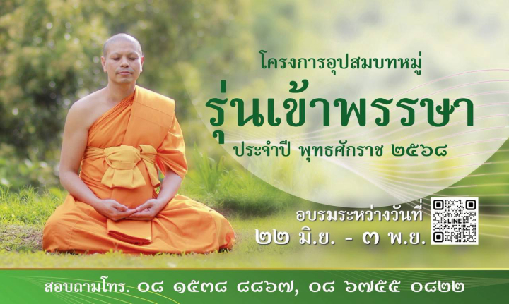 โครงการอุปสมบทหมู่ รุ่นเข้าพรรษา ประจำปี พุทธศักราช 2568