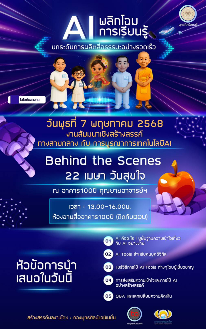 AI พลิกโฉมการเรียนรู้ ยกระดับการผลิตธรรมะในยุคดิจิทัล