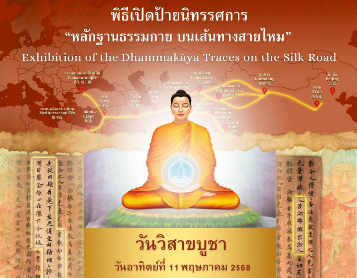 พิธีเปิดป้ายนิทรรศการ วันวิสาขบูชา "หลักฐานธรรมกาย บนเส้นทางสายไหม"