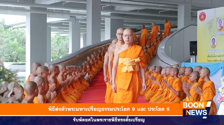 พิธีส่งตัวพระมหาเปรียญธรรม 9,6 ประโยค รับพัดยศในพระราชพิธีทรงตั้งเปรียญ