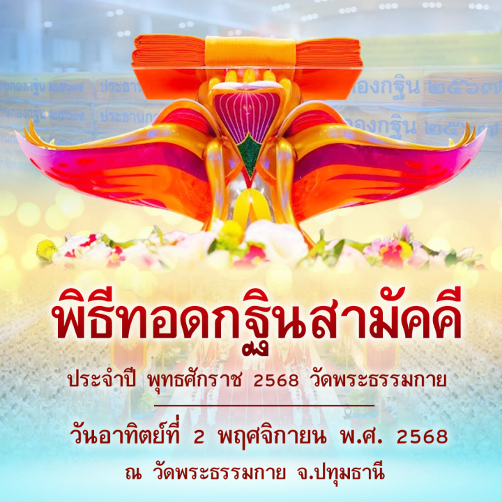 พิธีทอดกฐินวัดพระธรรมกาย ปีพุทธศักราช 2568