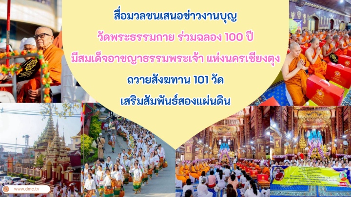 สื่อมวลชนเสนอข่าวงานบุญ วัดพระธรรมกายร่วมฉลอง 100 ปี มีสมเด็จอาชญาธรรมพระเจ้า แห่งนครเชียงตุง ถวายสังฆทาน 101 วัดเสริมสัมพันธ์สองแผ่นดิน
