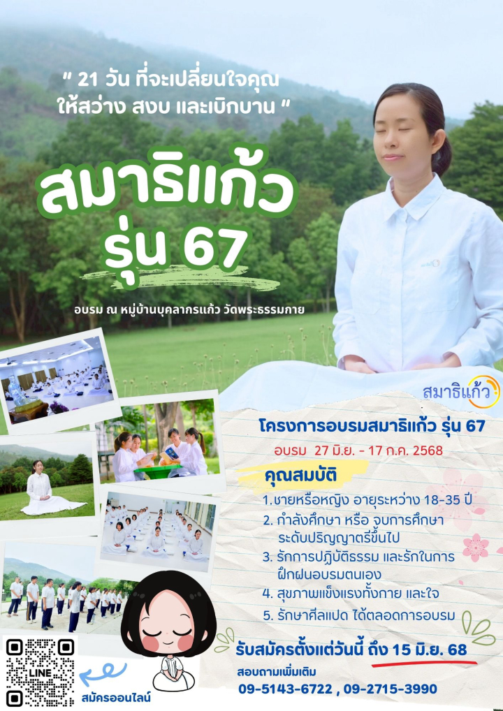 เปิดรับสมัคร โครงการสมาธิแก้ว รุ่นที่67