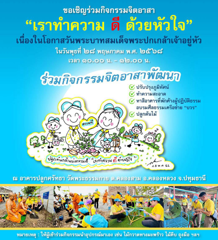 ขอเรียนเชิญร่วมกิจกรรมจิตอาสา “เราทำความ ดี ด้วยหัวใจ” เนื่องในวันพระบาทสมเด็จพระปกเกล้าเจ้าอยู่หัว