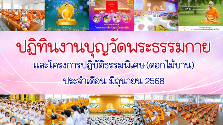 ปฏิทินงานบุญวัดพระธรรมกาย ประจำเดือนมิถุนายน 2568