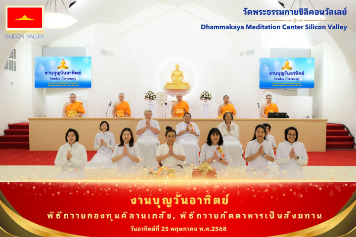 วัดพระธรรมกายซิลิคอนวัลเลย์ จัดงานบุญวันอาทิตย์