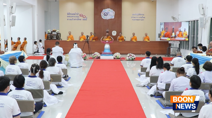 ศูนย์ปฏิบัติธรรม ธรรมธารา สายไหม จัดทอดผ้าป่าครบรอบ 10 ปี ดวงแก้วสายไหม และพิธีถวายมหาสังฆทานแด่คณะสงฆ์ 81 รูป