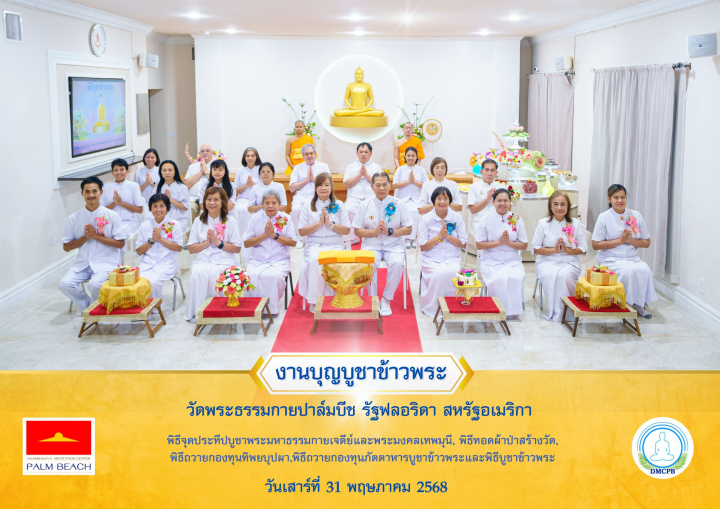 วัดพระธรรมกายปาล์มบีช จัดงานบุญบูชาข้าวพระ