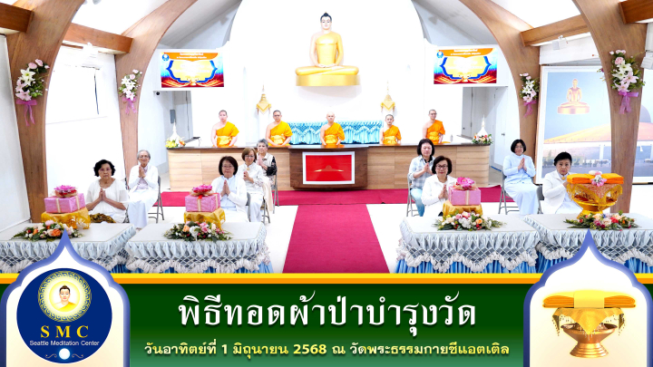 วัดพระธรรมกายซีแอตเติล  จัดพิธีทอดผ้าป่าบำรุงวัด